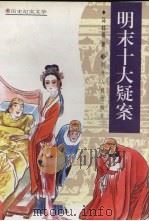 明末十大疑案   1997  PDF电子版封面  7216020316  马社香著 