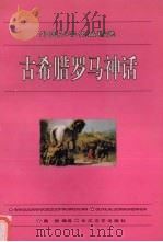 古希腊罗马神话（1996 PDF版）