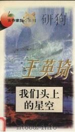 我们头上的星空 1996 PDF电子版封面 7806071024 王英琦著