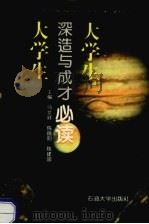 大学生深造与成才必读（1998 PDF版）