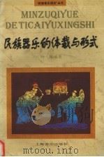 民族器乐的体裁与形式 1983 PDF电子版封面 7805537003 叶栋编著