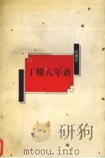 丁耀亢年谱 1996 PDF电子版封面 7305029637 张清吉著