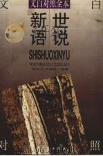 世说新语 文白对照全本 1997 PDF电子版封面 7201026909 姚宝元,刘福琪译著