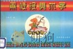 黑板报美术字（1998 PDF版）