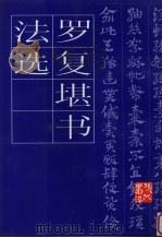 罗复堪书法选 1998 PDF电子版封面 7102019386 罗复堪书