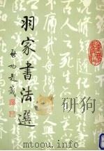 羽家书法选（1994 PDF版）