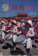 少先队鼓号队曲集（1995 PDF版）