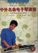 中外名曲电子琴演奏  乐曲解说及弹奏指引  2（1997 PDF版）