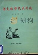 语文教学艺术引论（1993 PDF版）