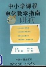 中小学课程电化教学指南 1995 PDF电子版封面 7502607749 李霄霞主编