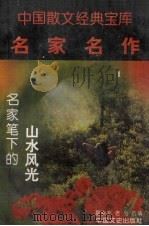 名家名作  2  名家笔下的山水风光（1996 PDF版）