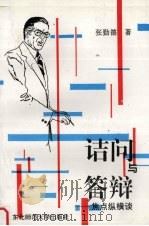 诘问与答辩:焦点纵横谈 1996 PDF电子版封面 7560218873 张勤德著