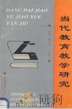 当代教育教学研究（1996 PDF版）