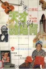 天才的培育  怎样才能培养龙与凤（1993 PDF版）