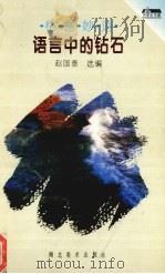 语言中的钻石  格言妙语（1996 PDF版）