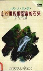 山谷里传播回音的石头 名人书信 1994 PDF电子版封面 7539405325 梦云选编