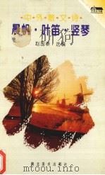 晨帆·叶笛·竖琴  中外散文诗（1996 PDF版）