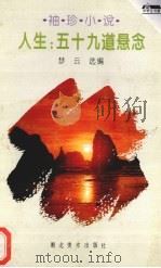 人生：五十九道悬念  袖珍小说（1996 PDF版）