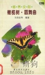 橄榄树·圆舞曲  修养交际（1996 PDF版）