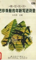 把珍珠般的年龄写进诗里 精短纯诗 1996 PDF电子版封面 7539405317 赵国泰编著