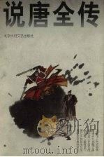 说唐全传（1998 PDF版）