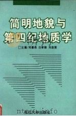 简明地貌与第四纪地质学（1995 PDF版）