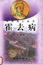 霍去病 1998 PDF电子版封面 7541414980 刘慧军著