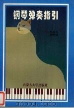 钢琴弹奏指引（1998 PDF版）