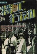 特工行动 1997 PDF电子版封面 7531709589 修来荣著