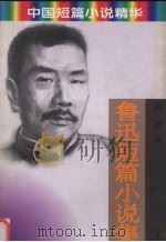 鲁迅短篇小说集（1997 PDF版）