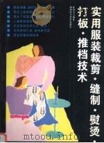 实用服装裁剪·缝制·熨烫·打板·推档技术（1997 PDF版）