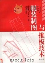 服装制图与推板技术（1997 PDF版）