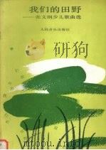 我们的田野  张文纲少儿歌曲选  童声合唱十首（1995 PDF版）