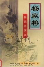 杨家将：杨家将演义（ PDF版）