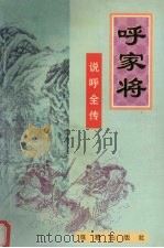 呼家将  说呼全传（1996 PDF版）