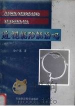 近视能防能治吗（1997 PDF版）
