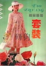 精品时装  套装（1993 PDF版）
