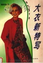 大衣新特写  图集（1995 PDF版）