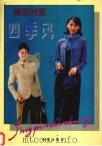 四季风  精品时装（1993 PDF版）
