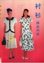 精品时装  衬衫（1993 PDF版）