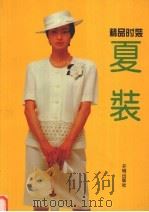 精品时装  夏装（1994 PDF版）