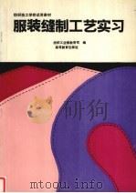 服装缝制工艺实习（1994 PDF版）