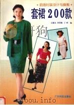 韵逸时装设计与裁剪  套裙200款（1994 PDF版）