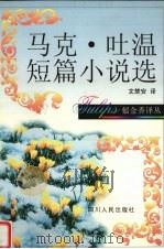马克·吐温短篇小说选（1998 PDF版）
