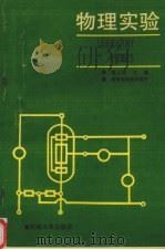 物理实验  工科用（1986 PDF版）