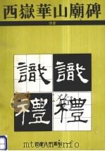 西岳华山庙碑  隶书（1992 PDF版）