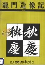 龙门造像记 魏碑 1992 PDF电子版封面 7534402239 陈寿建编辑
