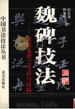 魏碑技法  张猛龙碑之笔法与结构（1995 PDF版）
