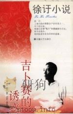 吉卜赛的诱惑 1996 PDF电子版封面 7539613866 徐吁著;金宏达,于青编