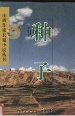 种子（1996 PDF版）